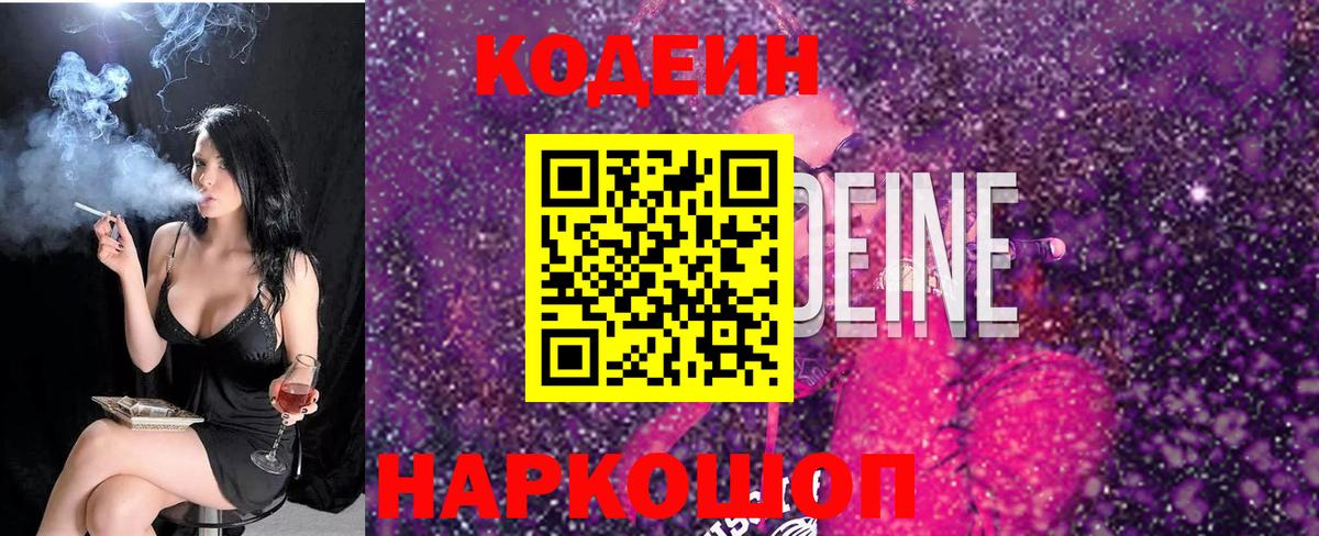 Кодеин Purple Drank Раменское